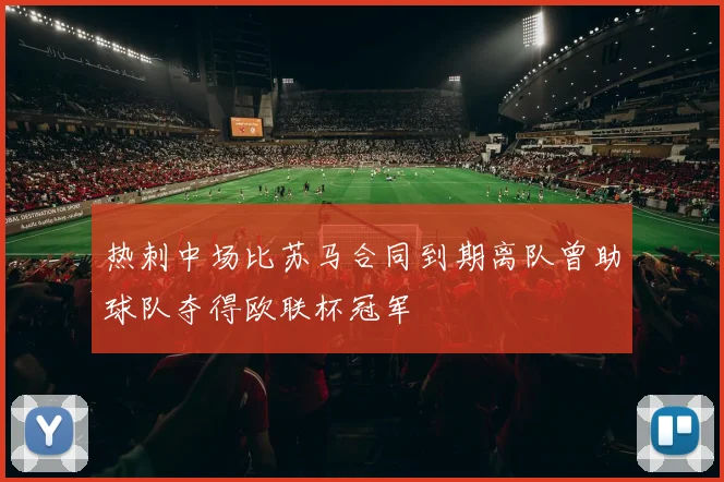 热刺中场比苏马合同到期离队曾助球队夺得欧联杯冠军