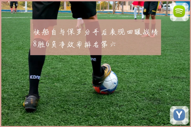 快船自与保罗分手后表现回暖战绩8胜6负净效率排名第六