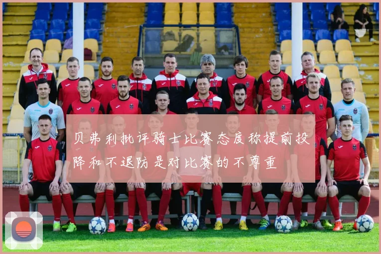 贝弗利批评骑士比赛态度称提前投降和不退防是对比赛的不尊重