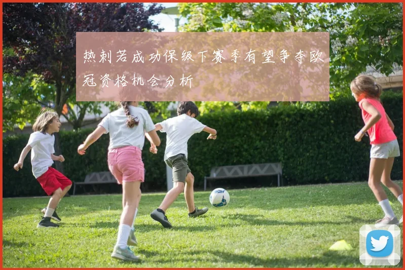 热刺若成功保级下赛季有望争夺欧冠资格机会分析