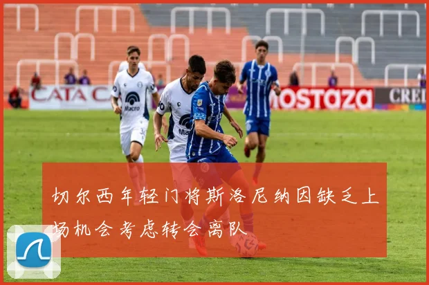 切尔西年轻门将斯洛尼纳因缺乏上场机会考虑转会离队