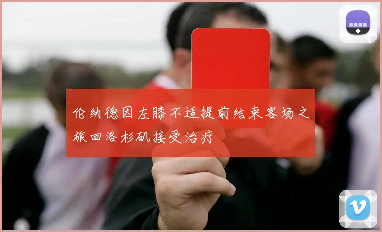 伦纳德因左膝不适提前结束客场之旅回洛杉矶接受治疗
