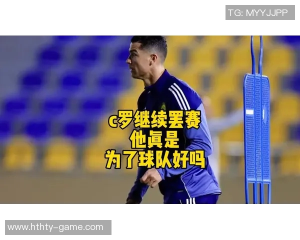 周六回归!天空:41岁C罗将结束罢赛,于周六回归为胜利出战